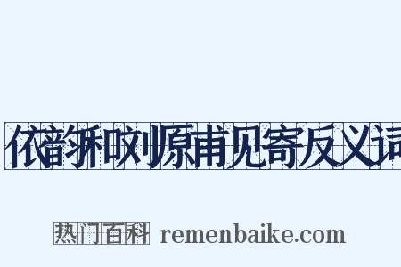 依韵和刘原甫见寄反义词是什么意思的图片